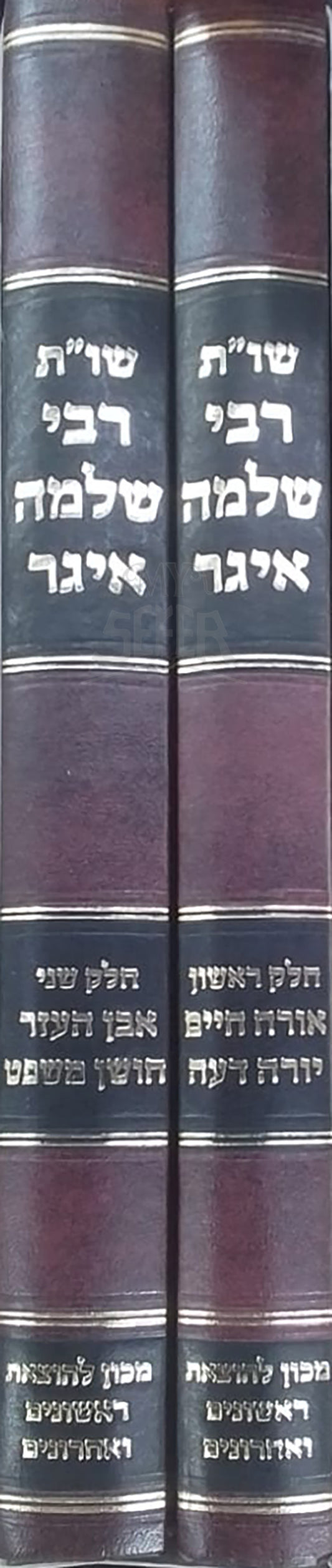 Shut Rabbi Shlomo Eiger 2 Volume Set /  
שו"ת רבי שלמה איגר – 2 כרכים פסקים וכתבים