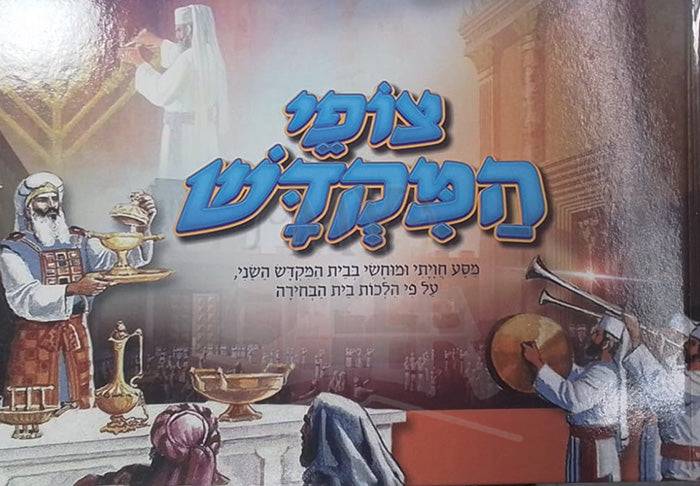 Tzofei HaMikdash / צופי המקדש