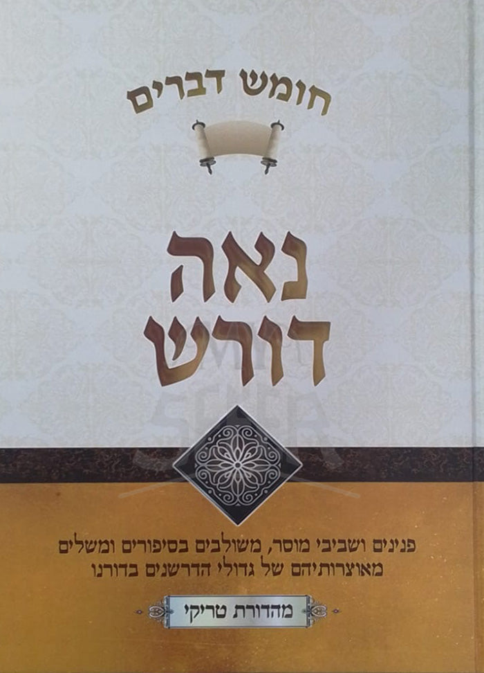 Chumash Devarim - Naeh Doresh / חומש דברים-נאה דורש