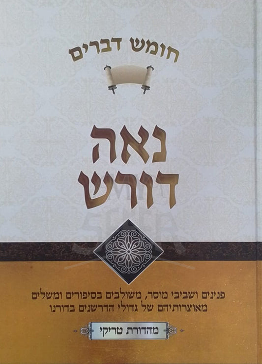 Chumash Devarim - Naeh Doresh / חומש דברים-נאה דורש