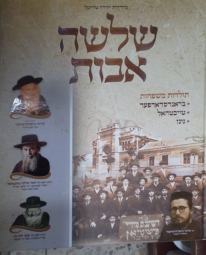 Shleshah Avot / שלשה אבות