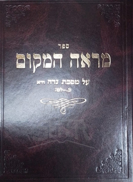 Sefer Mareh HaMakom Al Masechet Niddah / ספר מראה המקום