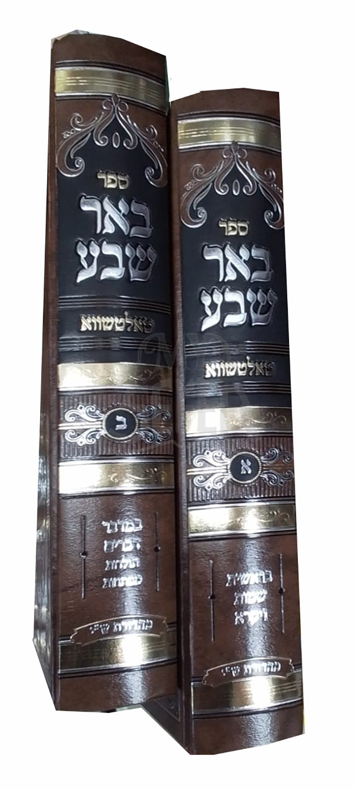 Sefer Beer Sheva 2 Volume Set / ספר באר שבע