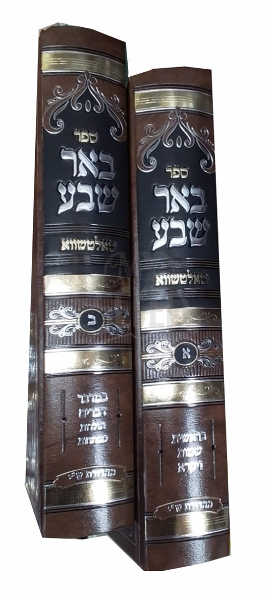 Sefer Beer Sheva 2 Volume Set / ספר באר שבע