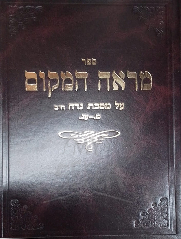 Sefer Mareh HaMakom Al Masechet Niddah / ספר מראה המקום