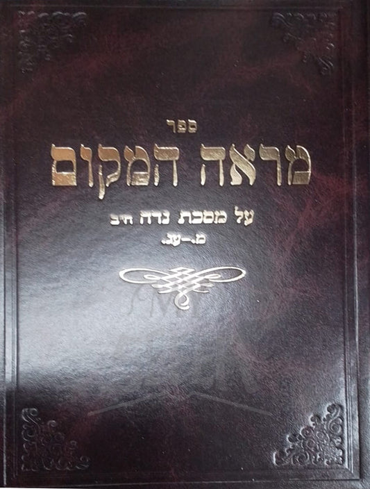 Sefer Mareh HaMakom Al Masechet Niddah / ספר מראה המקום