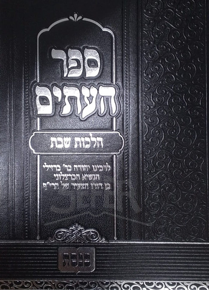 Sefer Haatim - Hilchot Shabbat/ ספר העתים
