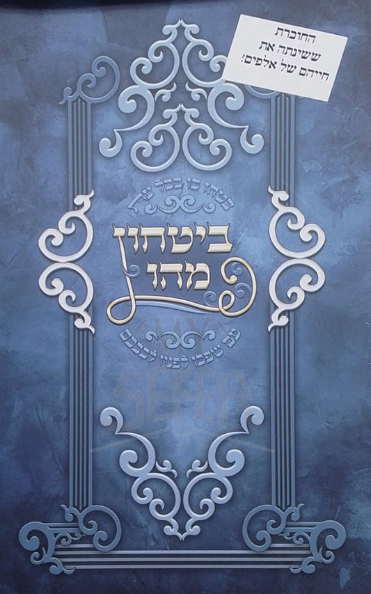 Bitachon Mahu / ביטחון מהו