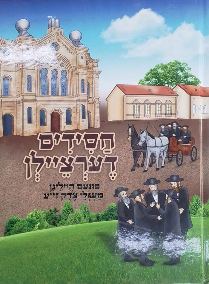 Chassidim Dertzeylen / חסידים דערציילן