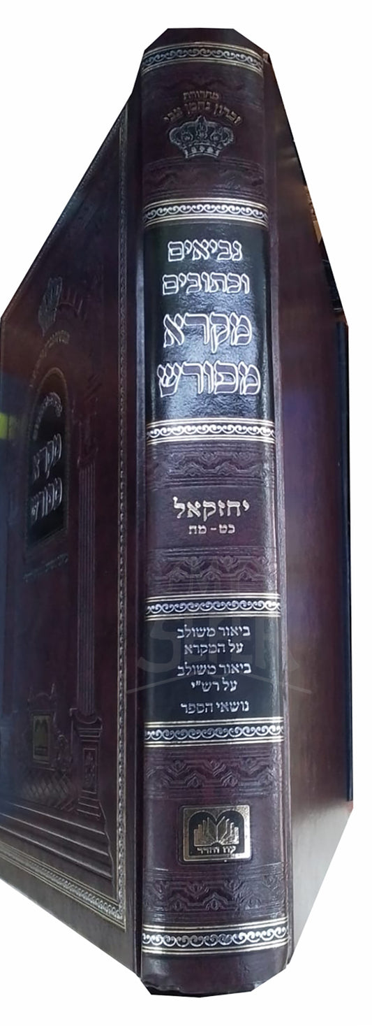 Sefer Mikra Maforesh / ספר מקרא מפורש