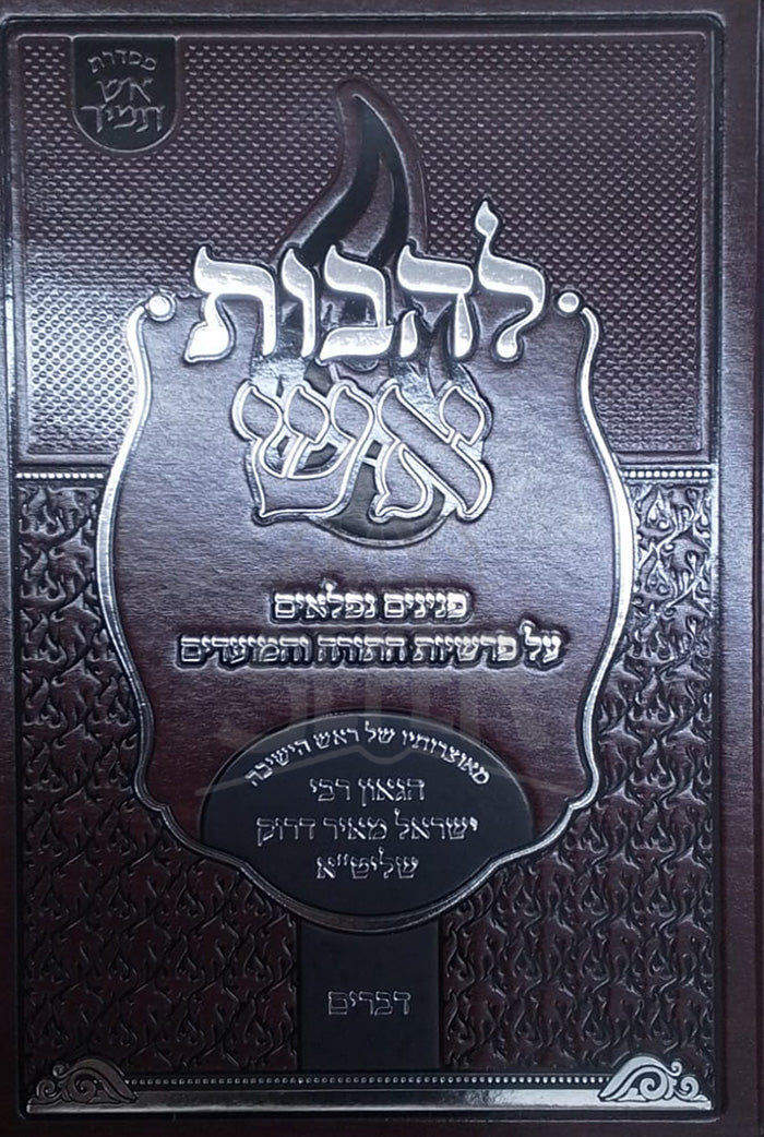 LaHavot Eish Devarim / להבות אש דברים