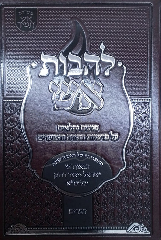 LaHavot Eish Devarim / להבות אש דברים