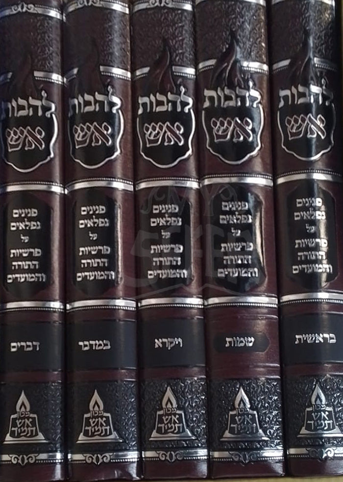 LaHavot Eish 5 Volume Set / להבות אש