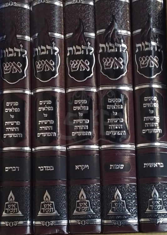 LaHavot Eish 5 Volume Set / להבות אש