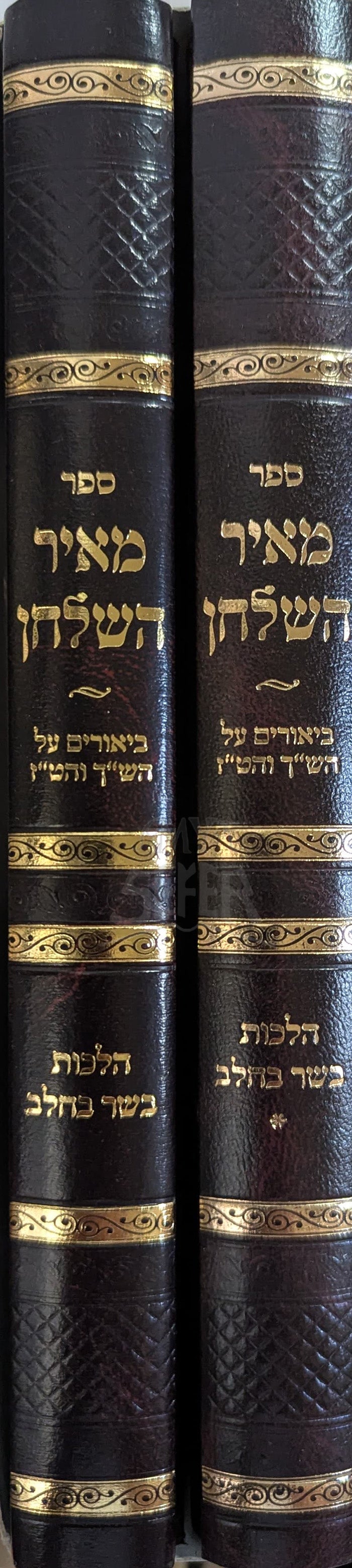 Sefer Meir HaShulchan 2 Volume Set / ספר מאיר השלחן