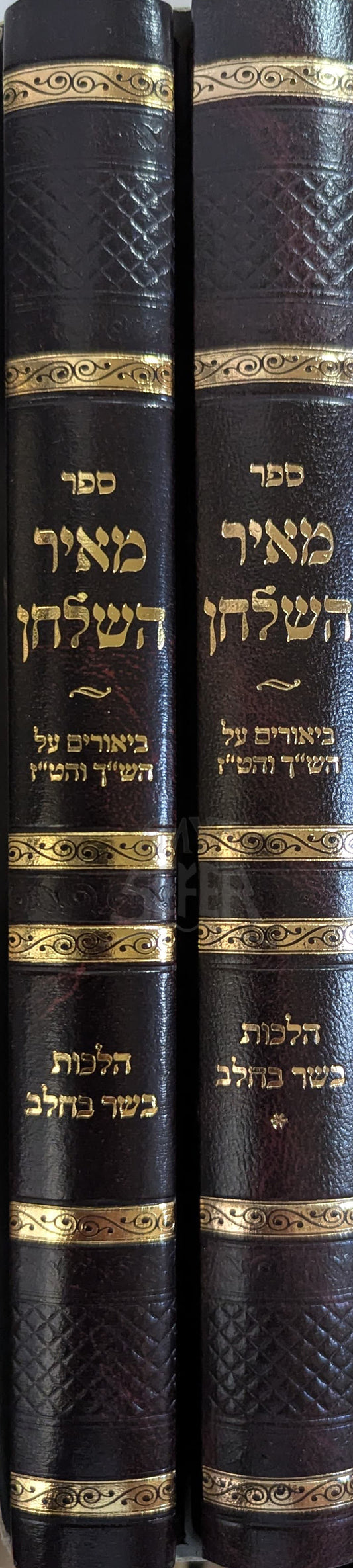 Sefer Meir HaShulchan 2 Volume Set / ספר מאיר השלחן