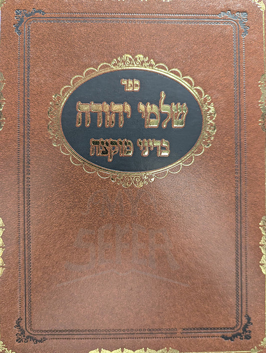 Sefer Shalmei Yehudah / ספר שלמי יהודה