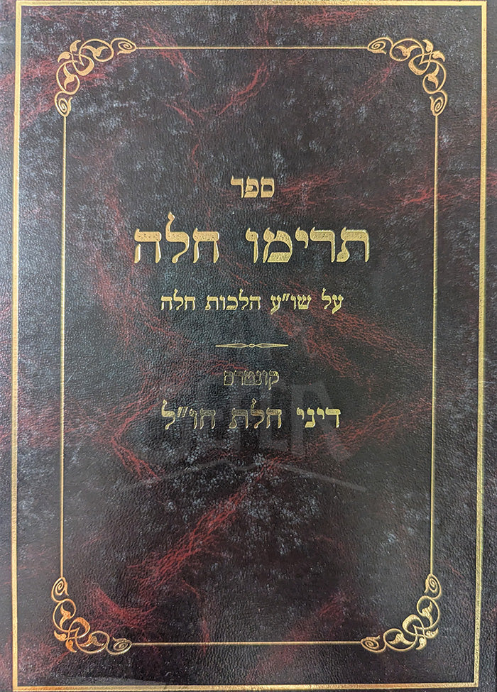 Sefer Treimo Challah / ספר תרימו חלה