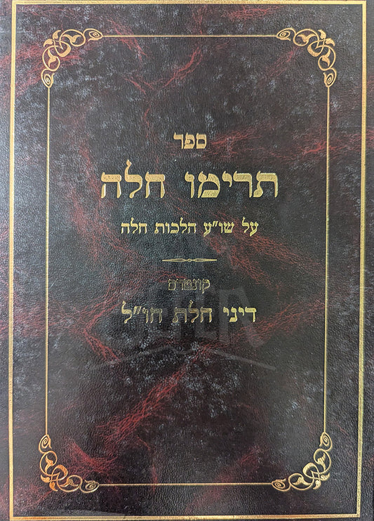 Sefer Treimo Challah / ספר תרימו חלה