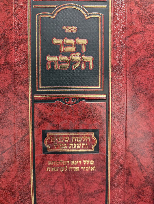Sefer Devar Halachah / ספר דבר הלכה