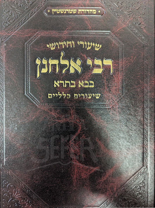 Shiurei Vechidushei R' Elchonon Bava Basra / שיעורי וחידושי בבא בתרא שיעורים כלליים