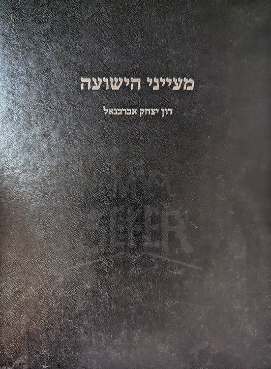 Mayanei HaYeshuah / מעייני הישועה