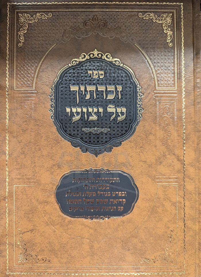 Sefer Zechaticha Al Yetzia / ספר זכרתיך על יצועי