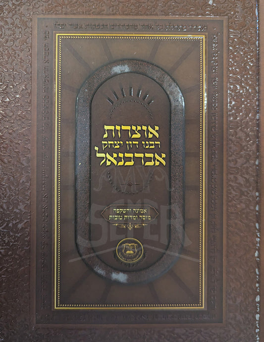 Otzros Rabeinu Don Yitzchak Abarbanel / אוצרות רבנו דן יצחק אברבנאל