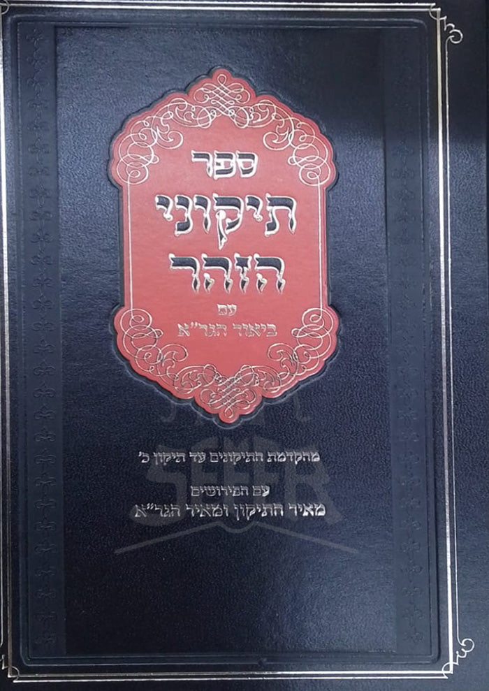 Sefer Tikkunei HaZohar / ספר תיקוני הזהר