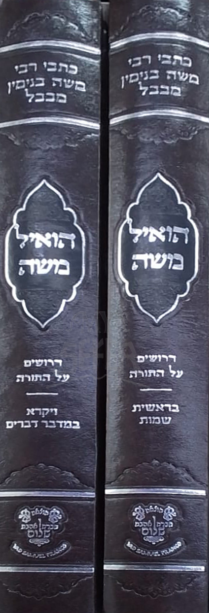 Hoil Moshe 2 Volume Set / הואיל משה