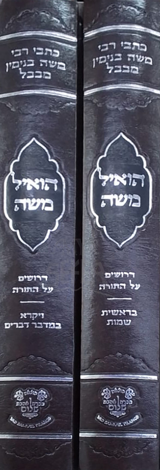 Hoil Moshe 2 Volume Set / הואיל משה