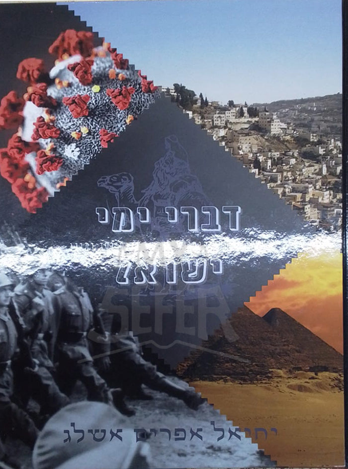 Divrei Yemei Yisroel / דברי ימי ישראל