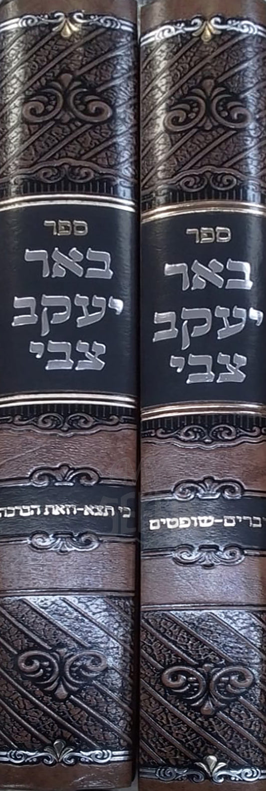 Sefer Beer Yaakov Tzvi 2 Volume Set / ספר באר יעקב צבי