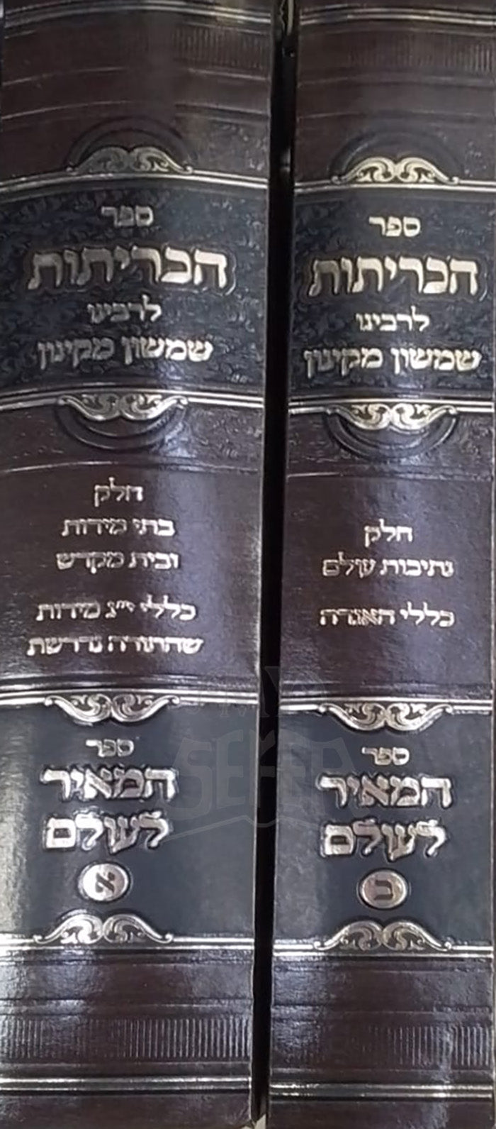 Sefer HaKritot 2 Volume Set / ספר הכריתות – My Sefer