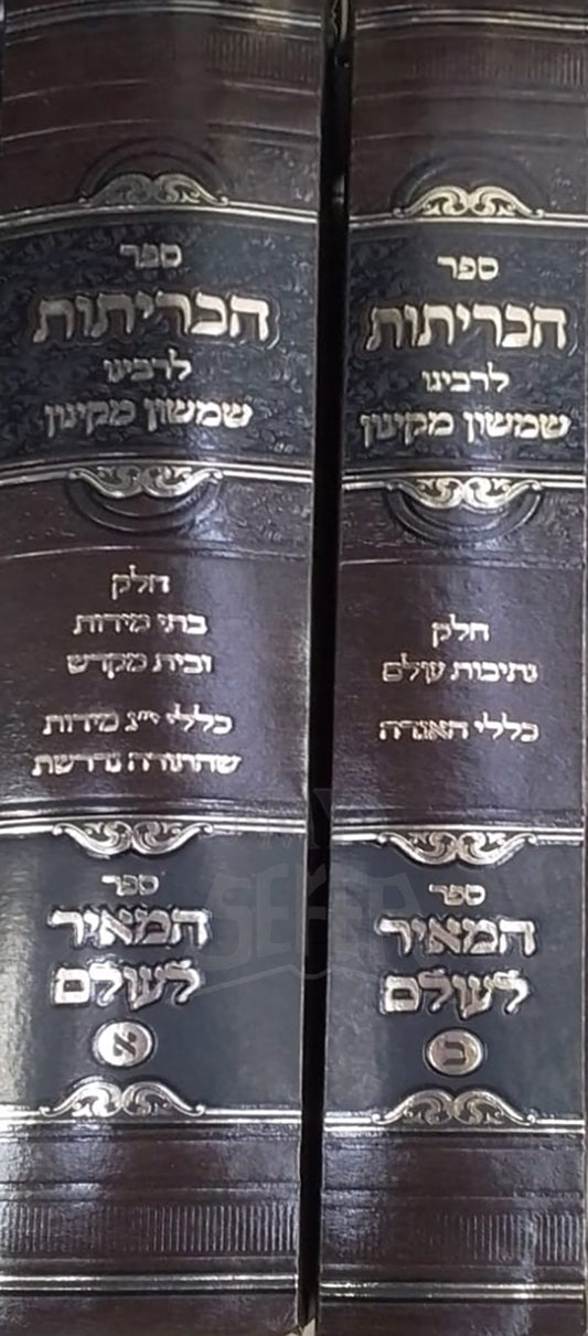 Sefer HaKritot 2 Volume Set / ספר הכריתות