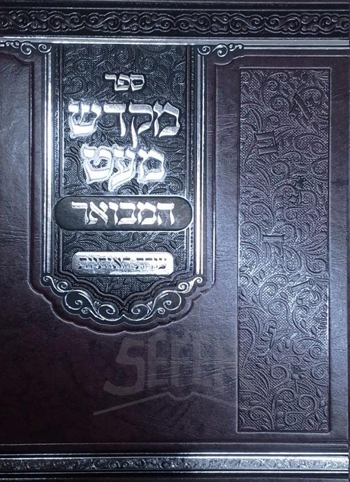 Sefer Mikdash Maat / ספר מקדש מעט