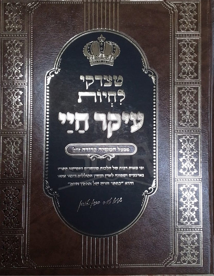 Tetzadikei Lechiyot Eiker / טצדקי לחיות עיקר חיי