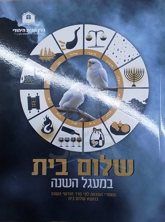 Shalom Beit / שלום בית