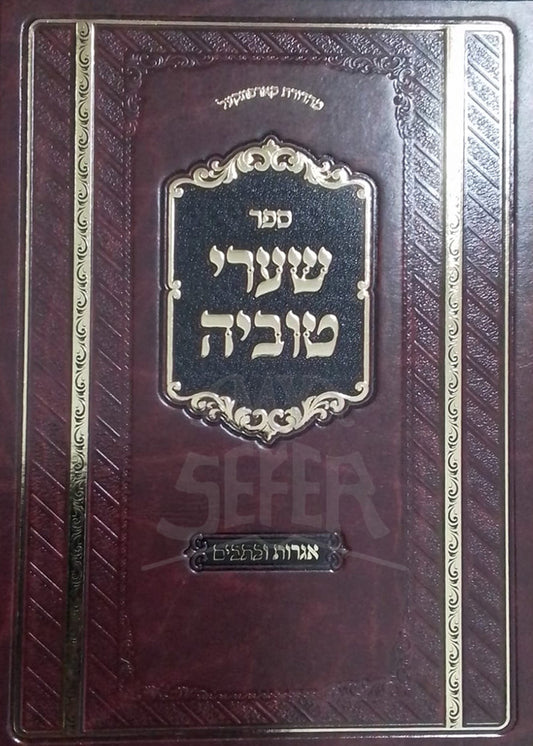 Sefer Shaarei Tuvya / ספר שערי טוביה