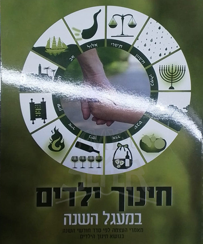 Chinuch Yeladim / חינוך ילדים