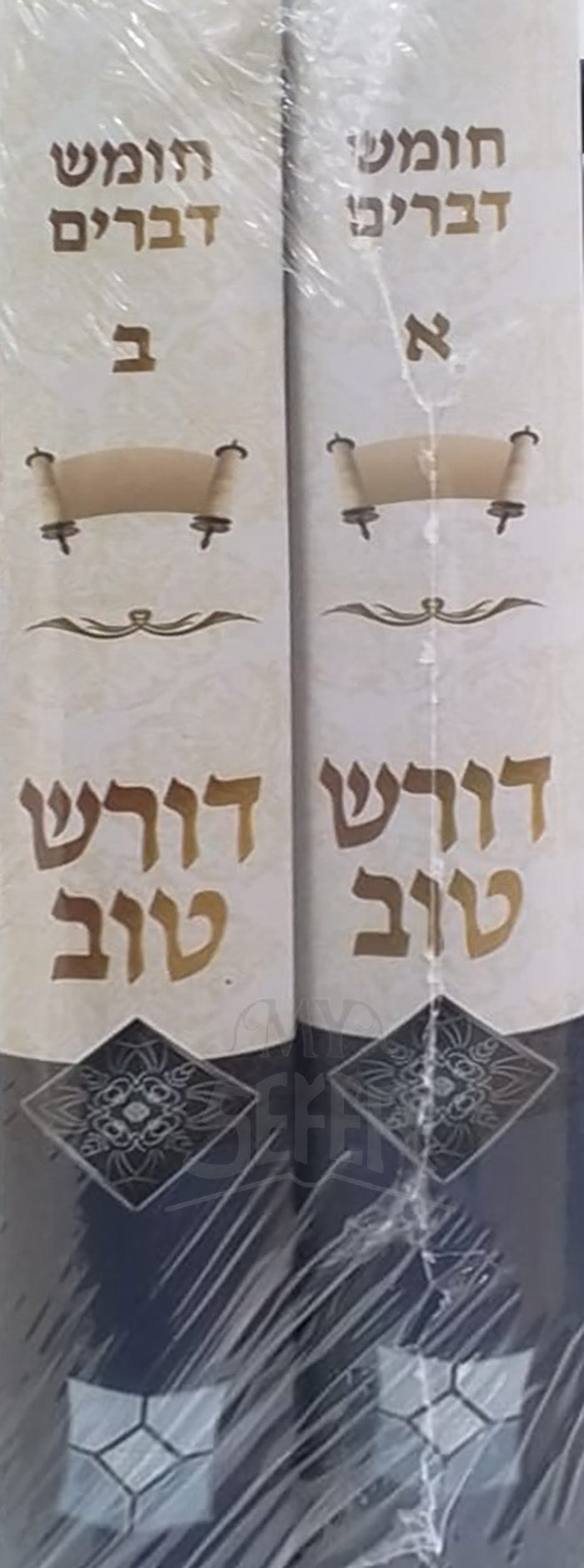 Doiresh Tov 2 Volume Set /  דורש טוב