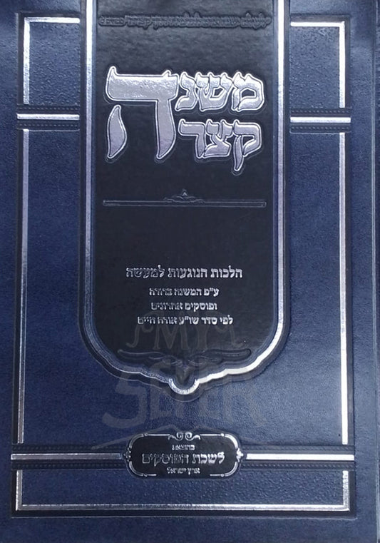 Mishnah Ketzarah / משנה קצרה – הלכות הנוגעות למעשה