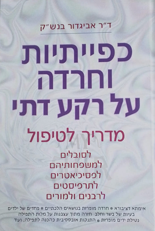 Kafiyatiyot VeCharadah Al Reka Dati / כפייתיות וחרדה על רקע דתי
