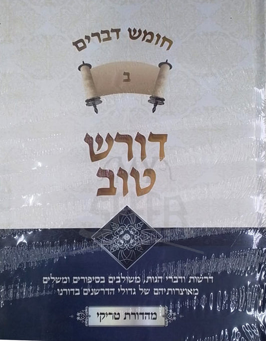 Doiresh Tov / דורש טוב