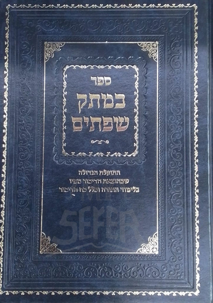Sefer BeMatok Shoftim / ספר במתק שפתים