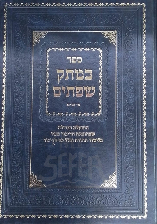 Sefer BeMatok Shoftim / ספר במתק שפתים