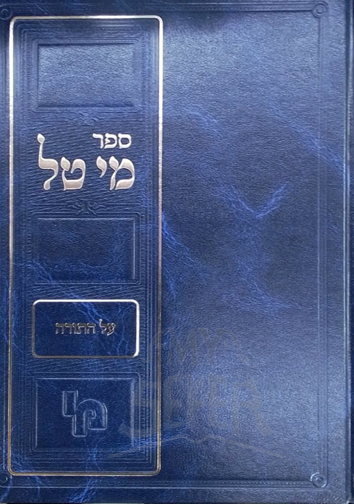 Sefer Mai Tal / ספר מי טל