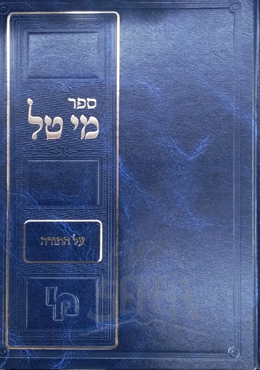 Sefer Mai Tal / ספר מי טל