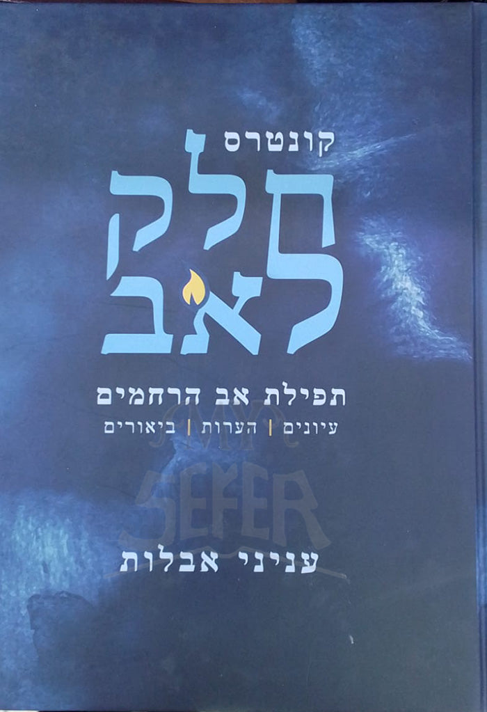 Kuntres Chalak Lav / קונטרס חלק לאב