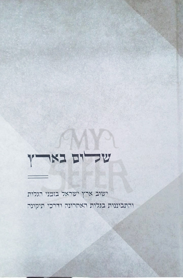 Shelim BeEretz / שלים בארץ